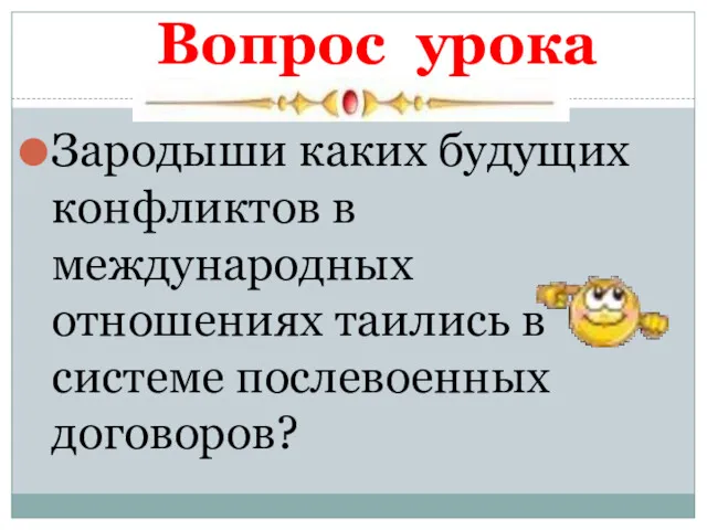 Вопрос урока Зародыши каких будущих конфликтов в международных отношениях таились в системе послевоенных договоров?