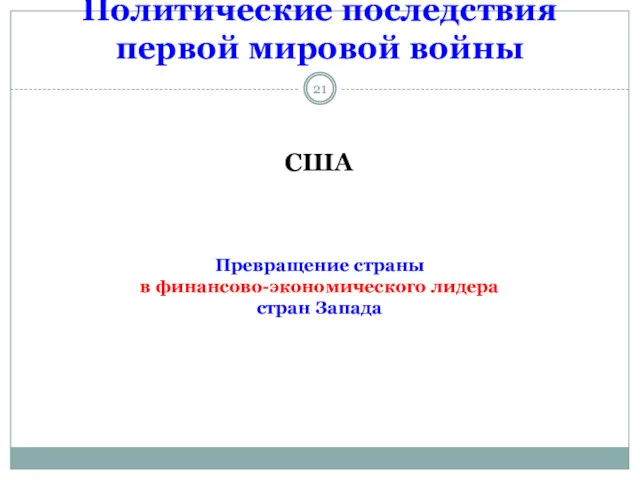 Политические последствия первой мировой войны США Превращение страны в финансово-экономического лидера стран Запада