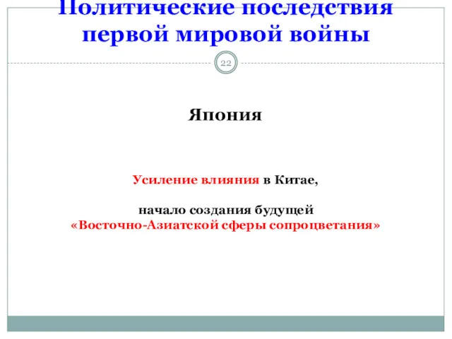 Политические последствия первой мировой войны Япония Усиление влияния в Китае, начало создания будущей «Восточно-Азиатской сферы сопроцветания»