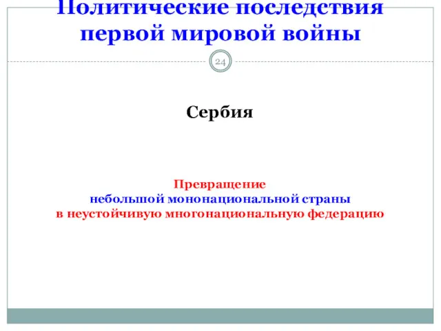 Политические последствия первой мировой войны Сербия Превращение небольшой мононациональной страны в неустойчивую многонациональную федерацию