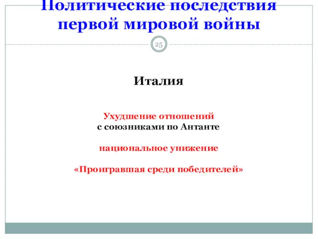 Политические последствия первой мировой войны Италия Ухудшение отношений с союзниками по Антанте национальное