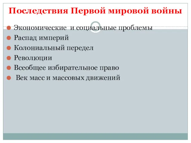 Последствия Первой мировой войны Экономические и социальные проблемы Распад империй