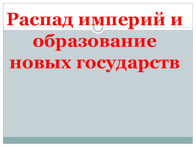 Распад империй и образование новых государств