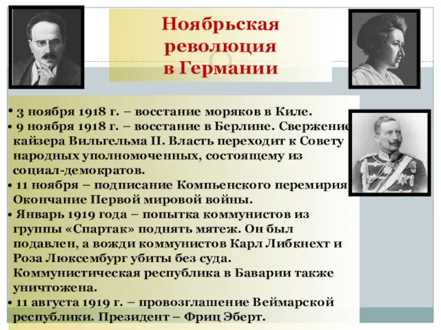 3 ноября 1918 г. – восстание моряков в Киле. 9 ноября 1918 г.