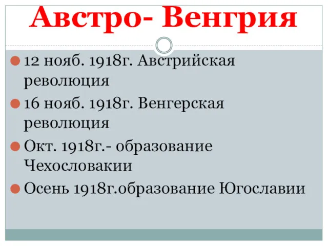 Австро- Венгрия 12 нояб. 1918г. Австрийская революция 16 нояб. 1918г. Венгерская революция Окт.