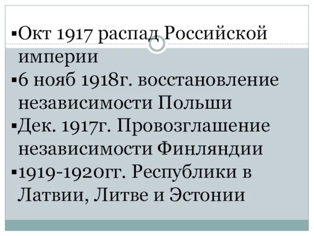 Окт 1917 распад Российской империи 6 нояб 1918г. восстановление независимости Польши Дек. 1917г.