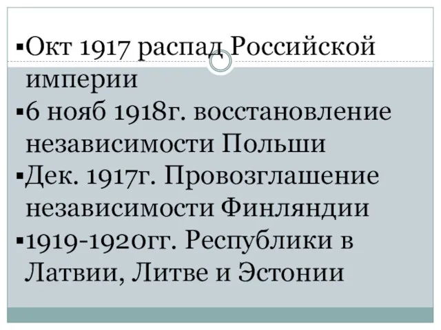 Окт 1917 распад Российской империи 6 нояб 1918г. восстановление независимости