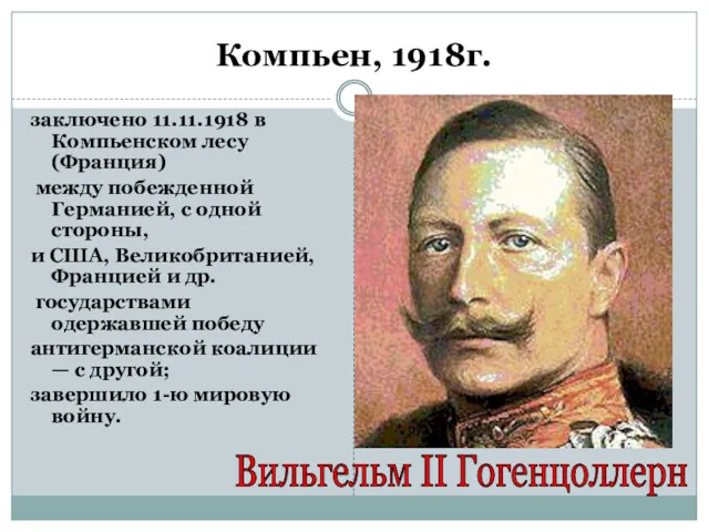 Компьен, 1918г. заключено 11.11.1918 в Компьенском лесу (Франция) между побежденной