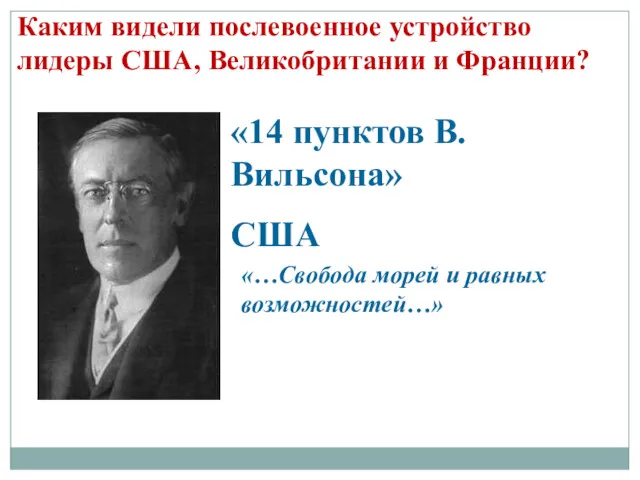 Каким видели послевоенное устройство лидеры США, Великобритании и Франции? «14 пунктов В.Вильсона» США