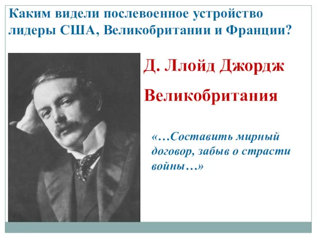 Каким видели послевоенное устройство лидеры США, Великобритании и Франции? Д.