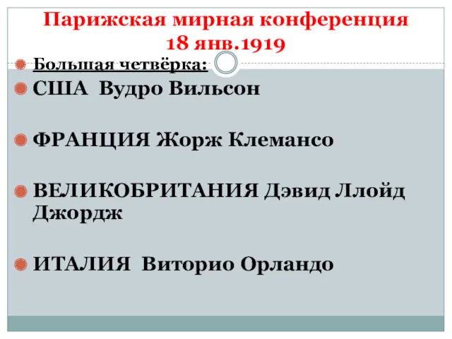 Парижская мирная конференция 18 янв.1919 Большая четвёрка: США Вудро Вильсон ФРАНЦИЯ Жорж Клемансо