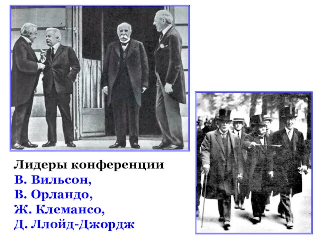 Лидеры конференции В. Вильсон, В. Орландо, Ж. Клемансо, Д. Ллойд-Джордж