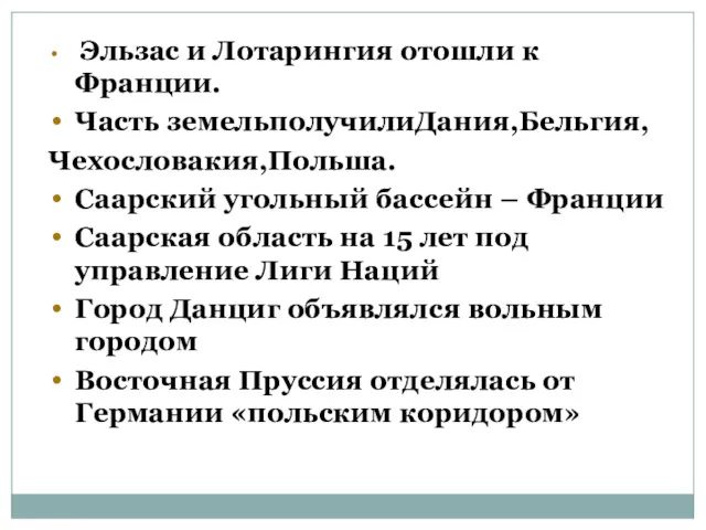 Эльзас и Лотарингия отошли к Франции. Часть земельполучилиДания,Бельгия, Чехословакия,Польша. Саарский