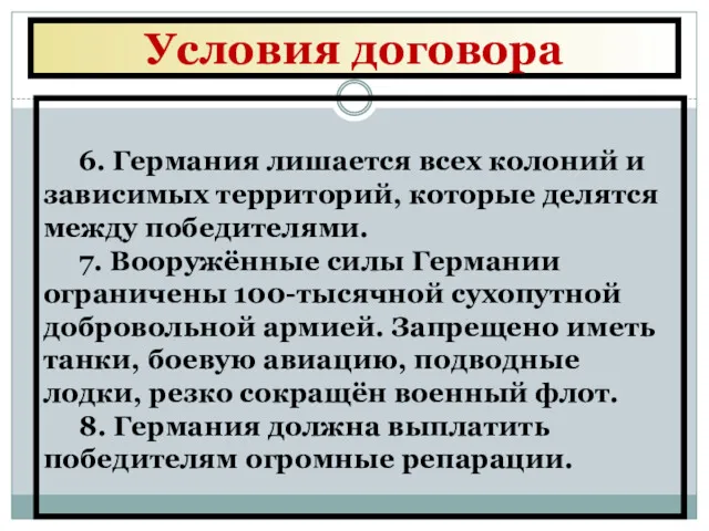 Условия договора 6. Германия лишается всех колоний и зависимых территорий,