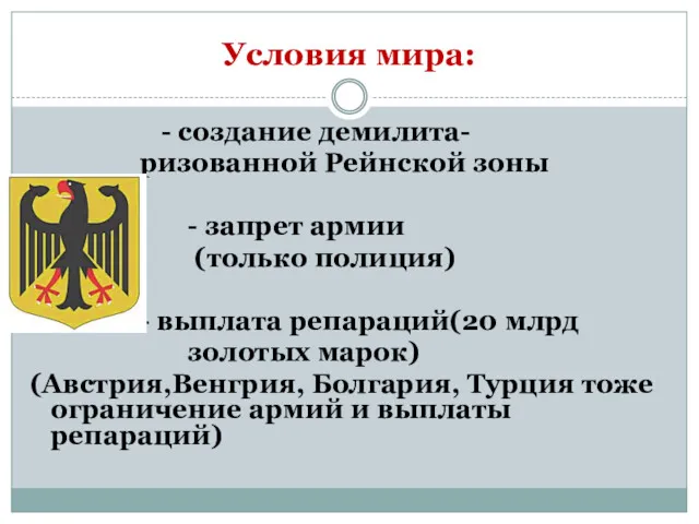 Условия мира: - создание демилита- ризованной Рейнской зоны - запрет армии (только полиция)