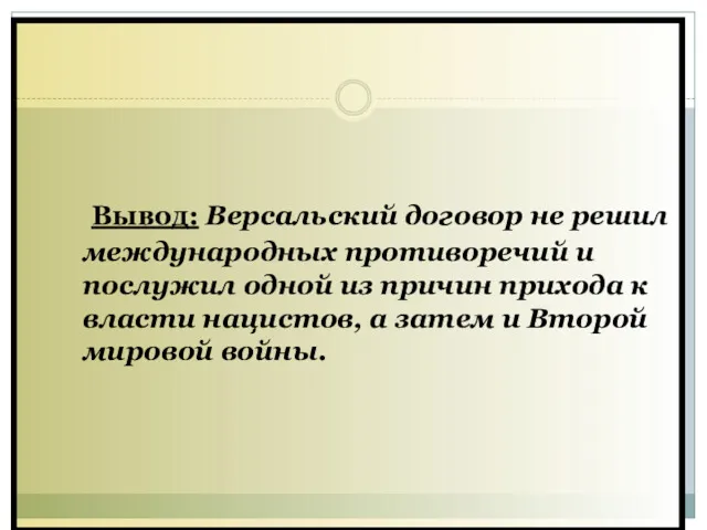 Вывод: Версальский договор не решил международных противоречий и послужил одной из причин прихода