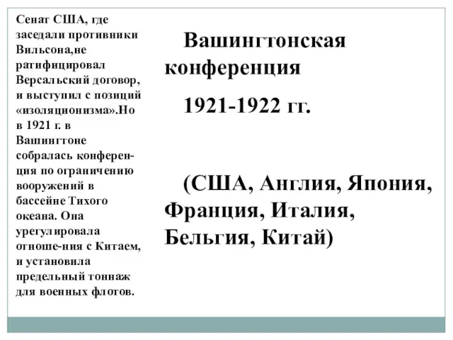 Вашингтонская конференция 1921-1922 гг. (США, Англия, Япония, Франция, Италия, Бельгия, Китай) Сенат США,