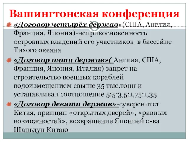 Вашингтонская конференция «Договор четырёх держав»(США, Англия, Франция, Япония)-неприкосновенность островных владений