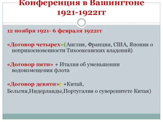 Конференция в Вашингтоне 1921-1922гг 12 ноября 1921- 6 февраля 1922гг «Договор четырех»(Англия, Франция,