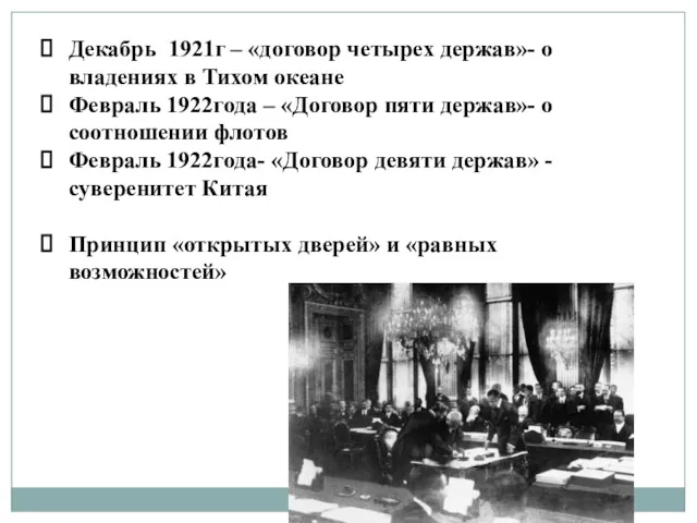 Декабрь 1921г – «договор четырех держав»- о владениях в Тихом