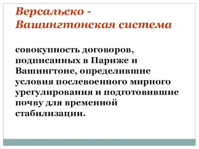 Версальско - Вашингтонская система совокупность договоров, подписанных в Париже и Вашингтоне, определившие условия