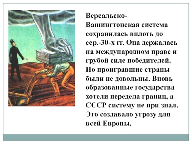 Версальско-Вашингтонская система сохранилась вплоть до сер.-30-х гг. Она держалась на международном праве и