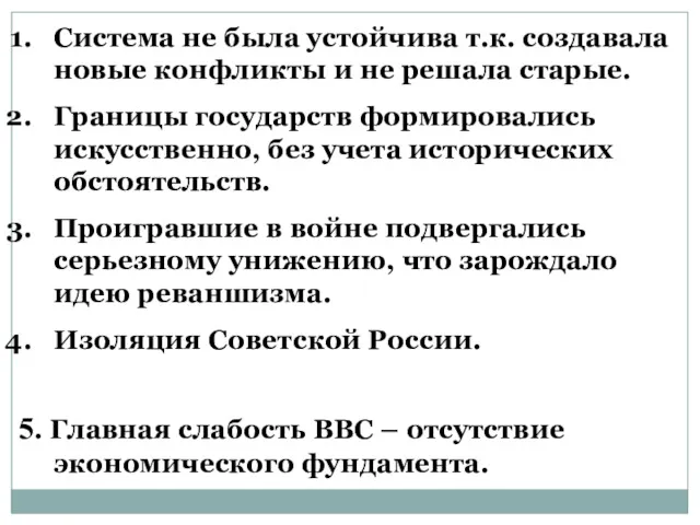 Система не была устойчива т.к. создавала новые конфликты и не решала старые. Границы