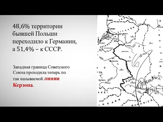 48,6% территории бывшей Польши ᴨереходило к Германии, а 51,4% –