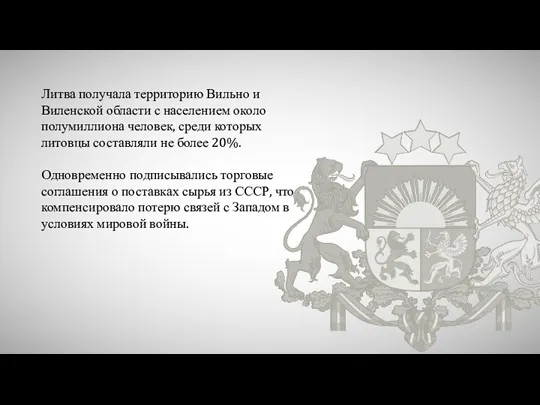 Литва получала территорию Вильно и Виленской области с населением около