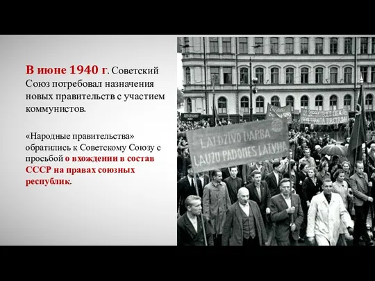 В июне 1940 г. Советский Союз потребовал назначения новых правительств