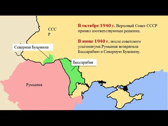 В октябре 1940 г. Верховый Совет СССР принял соответствующее решение.