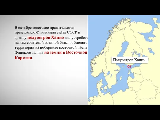 В октябре советское правительство предложило Финляндии сдать СССР в аренду