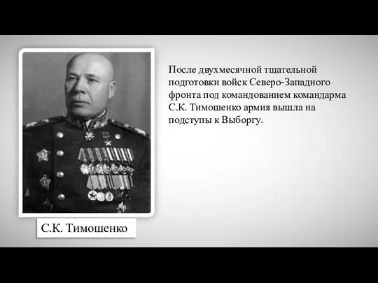 С.К. Тимошенко После двухмесячной тщательной подготовки войск Северо-Западного фронта под
