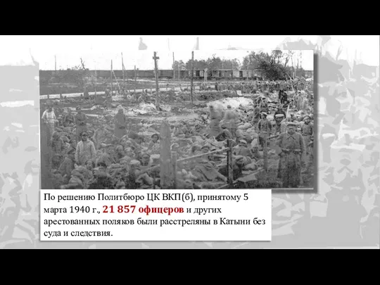 По решению Политбюро ЦК ВКП(б), принятому 5 марта 1940 г.,