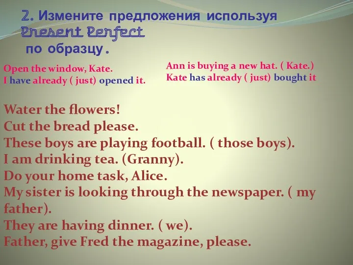 2. Измените предложения используя Present Perfect по образцу. Open the