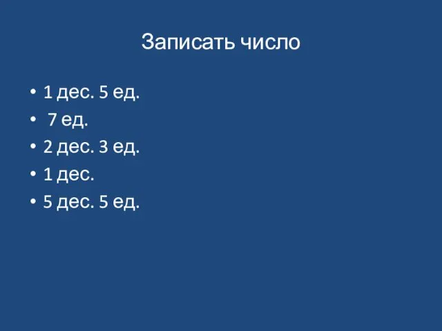 Записать число 1 дес. 5 ед. 7 ед. 2 дес.