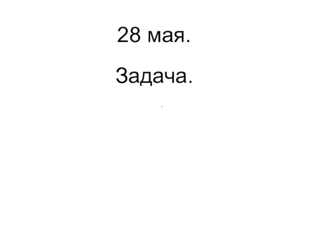 28 мая. Задача. .