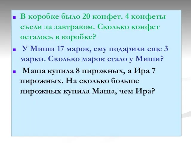 В коробке было 20 конфет. 4 конфеты съели за завтраком.