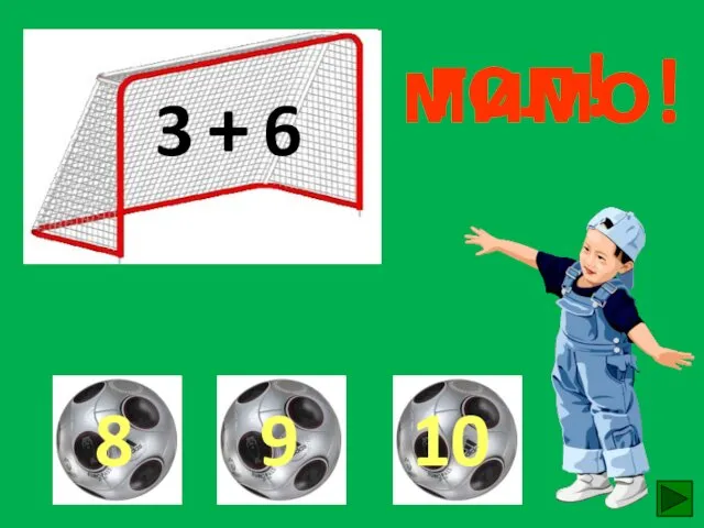 3 + 6 гол! мимо! мимо!