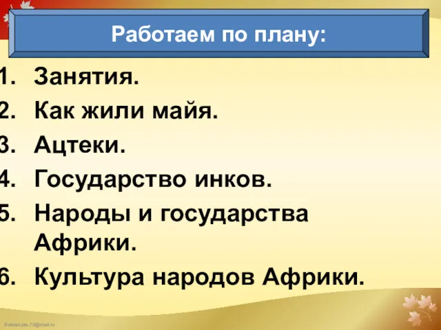 Занятия. Как жили майя. Ацтеки. Государство инков. Народы и государства