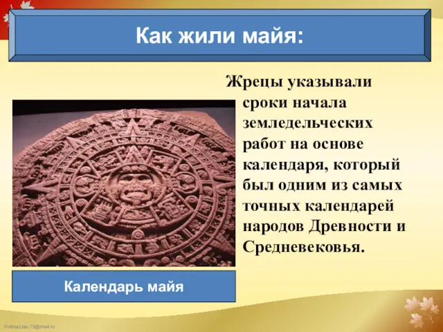 Как жили майя: Календарь майя Жрецы указывали сроки начала земледельческих