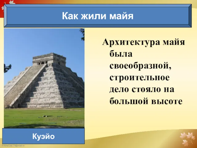 Архитектура майя была своеобразной, строительное дело стояло на большой высоте Как жили майя Куэйо