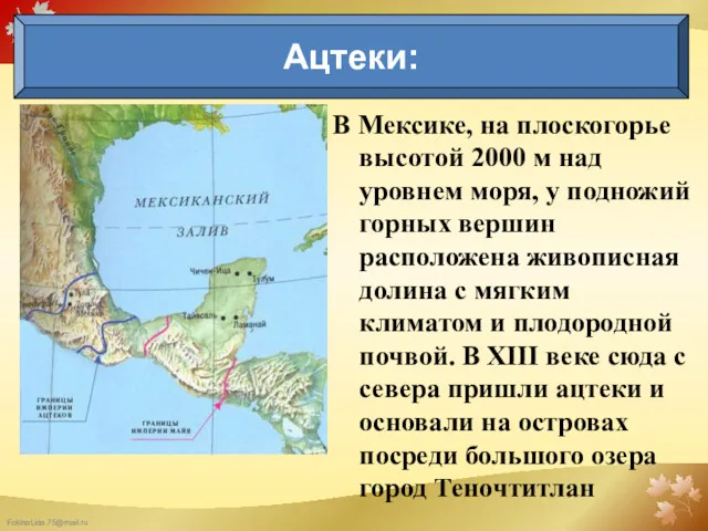 В Мексике, на плоскогорье высо­той 2000 м над уровнем моря,