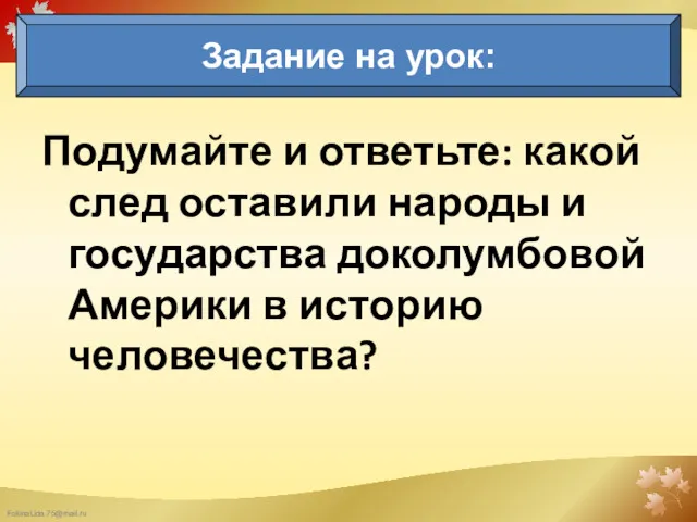 Подумайте и ответьте: какой след оставили народы и государства доколумбовой