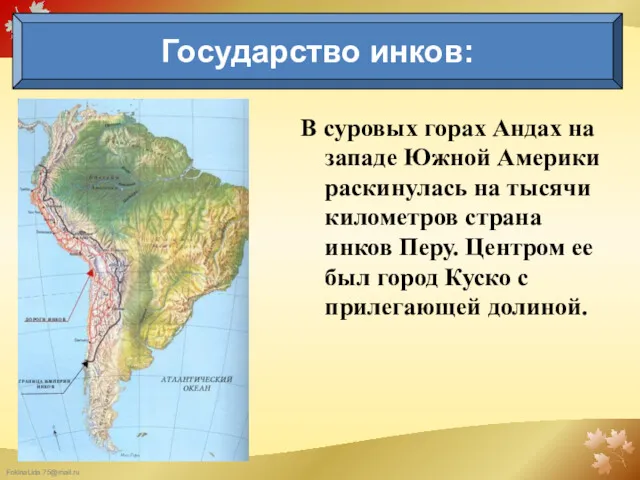 В суровых горах Андах на западе Южной Америки раскинулась на