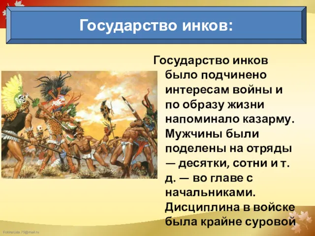 Государство инков было подчинено интересам войны и по образу жизни