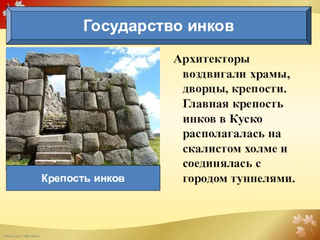 Архитекторы воздвигали храмы, дворцы, крепости. Главная крепость инков в Куско