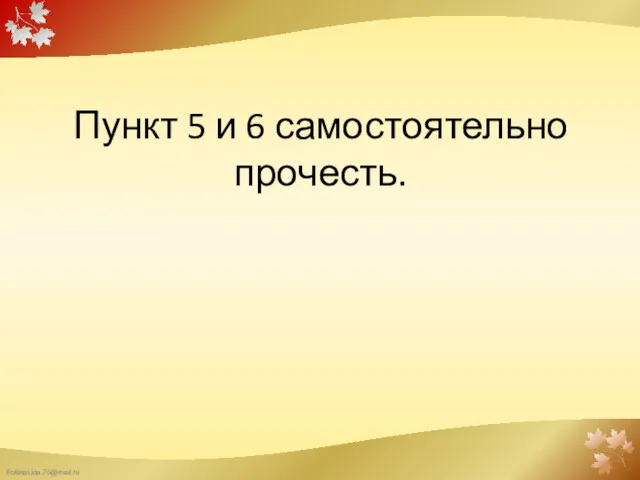 Пункт 5 и 6 самостоятельно прочесть.