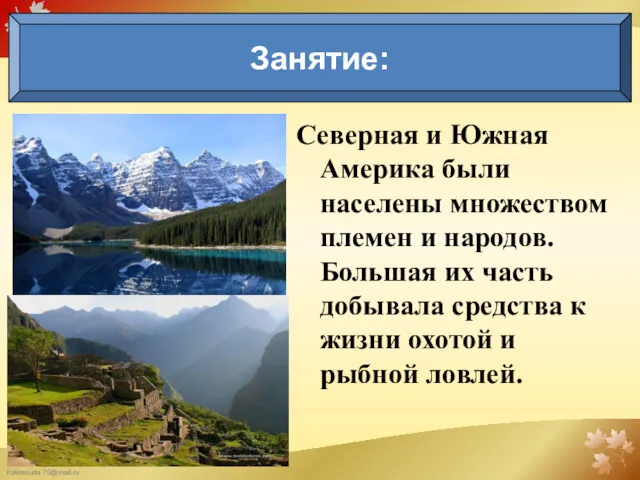 Северная и Южная Америка были населены множеством племен и народов.