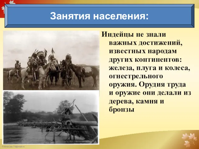 Индейцы не знали важных достижений, известных народам других континентов: желе­за,